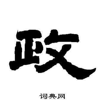 政筆畫|政字的意思